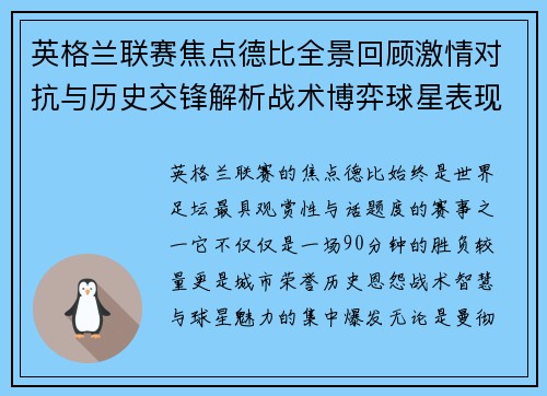 英格兰联赛焦点德比全景回顾激情对抗与历史交锋解析战术博弈球星表现