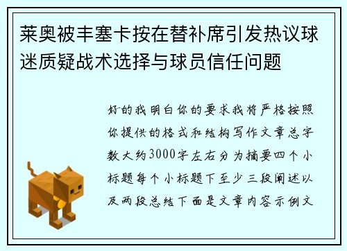 莱奥被丰塞卡按在替补席引发热议球迷质疑战术选择与球员信任问题