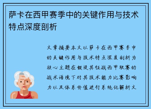 萨卡在西甲赛季中的关键作用与技术特点深度剖析