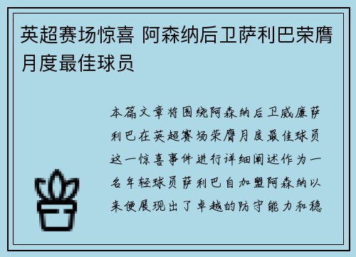 英超赛场惊喜 阿森纳后卫萨利巴荣膺月度最佳球员