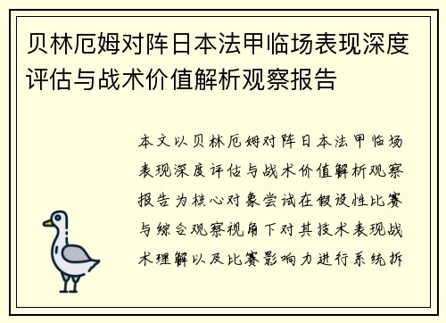 贝林厄姆对阵日本法甲临场表现深度评估与战术价值解析观察报告