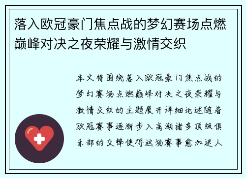 落入欧冠豪门焦点战的梦幻赛场点燃巅峰对决之夜荣耀与激情交织