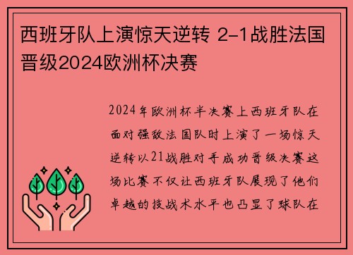 西班牙队上演惊天逆转 2-1战胜法国晋级2024欧洲杯决赛