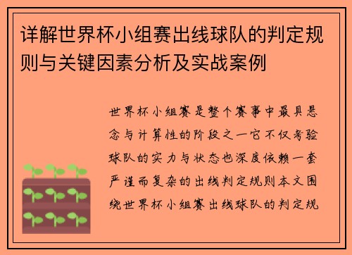 详解世界杯小组赛出线球队的判定规则与关键因素分析及实战案例