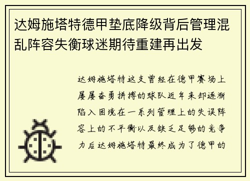 达姆施塔特德甲垫底降级背后管理混乱阵容失衡球迷期待重建再出发