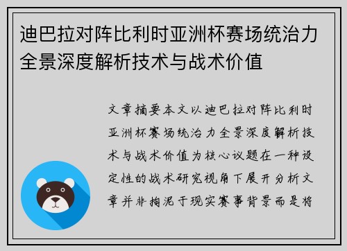 迪巴拉对阵比利时亚洲杯赛场统治力全景深度解析技术与战术价值
