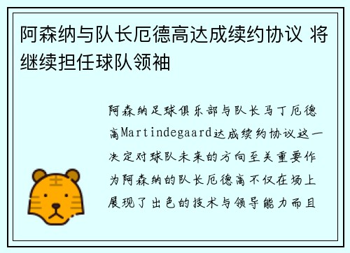 阿森纳与队长厄德高达成续约协议 将继续担任球队领袖