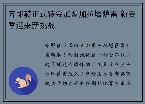 齐耶赫正式转会加盟加拉塔萨雷 新赛季迎来新挑战