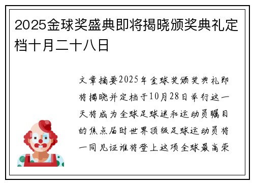 2025金球奖盛典即将揭晓颁奖典礼定档十月二十八日