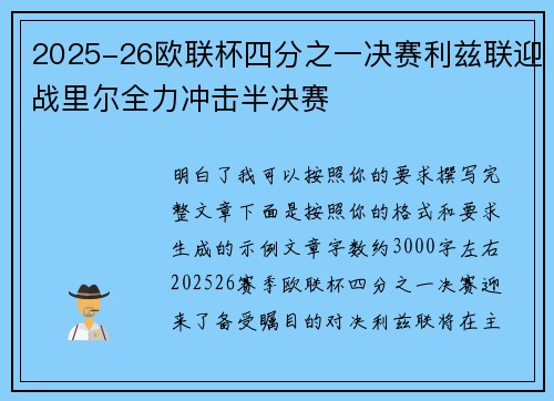 2025-26欧联杯四分之一决赛利兹联迎战里尔全力冲击半决赛