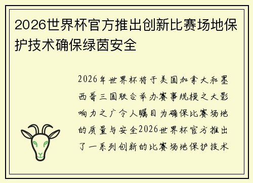 2026世界杯官方推出创新比赛场地保护技术确保绿茵安全