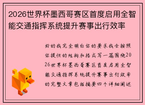 2026世界杯墨西哥赛区首度启用全智能交通指挥系统提升赛事出行效率