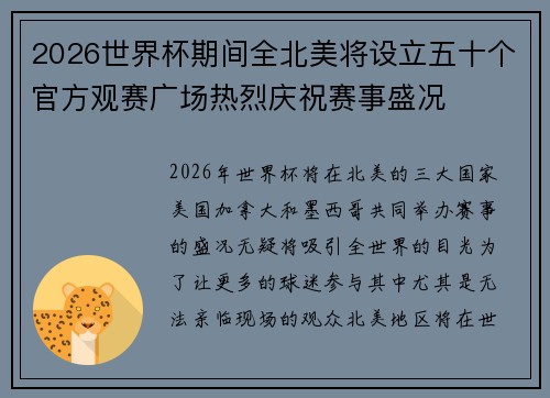 2026世界杯期间全北美将设立五十个官方观赛广场热烈庆祝赛事盛况