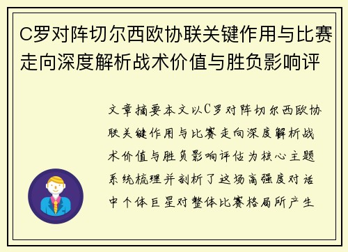 C罗对阵切尔西欧协联关键作用与比赛走向深度解析战术价值与胜负影响评估