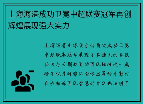 上海海港成功卫冕中超联赛冠军再创辉煌展现强大实力