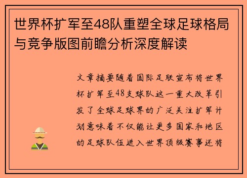 世界杯扩军至48队重塑全球足球格局与竞争版图前瞻分析深度解读