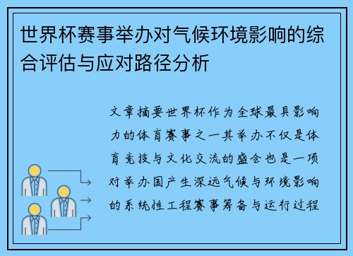 世界杯赛事举办对气候环境影响的综合评估与应对路径分析