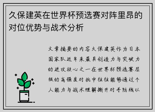 久保建英在世界杯预选赛对阵里昂的对位优势与战术分析