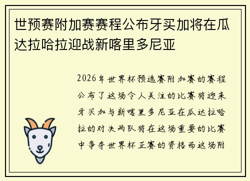 世预赛附加赛赛程公布牙买加将在瓜达拉哈拉迎战新喀里多尼亚
