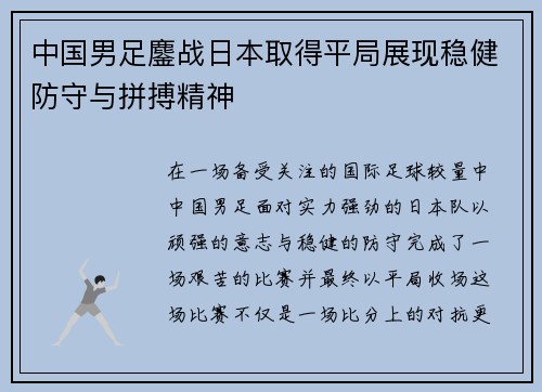 中国男足鏖战日本取得平局展现稳健防守与拼搏精神