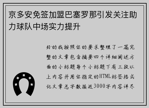 京多安免签加盟巴塞罗那引发关注助力球队中场实力提升