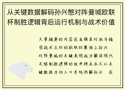从关键数据解码孙兴慜对阵曼城欧联杯制胜逻辑背后运行机制与战术价值