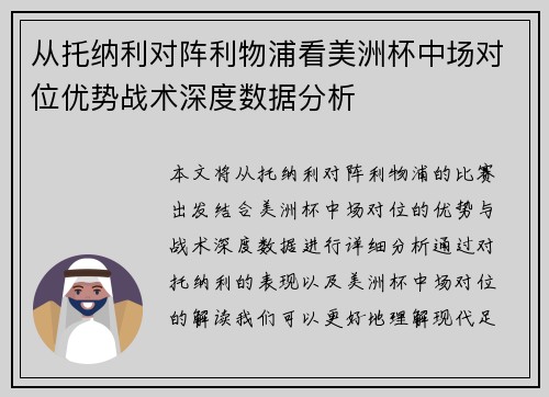 从托纳利对阵利物浦看美洲杯中场对位优势战术深度数据分析