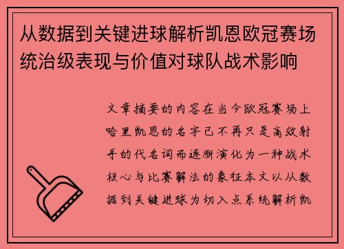 从数据到关键进球解析凯恩欧冠赛场统治级表现与价值对球队战术影响