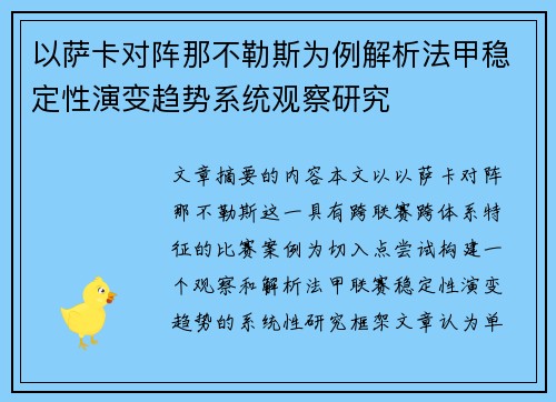 以萨卡对阵那不勒斯为例解析法甲稳定性演变趋势系统观察研究