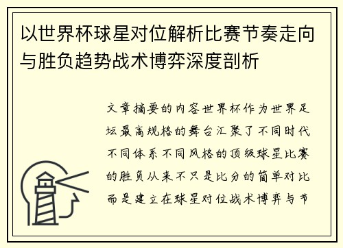以世界杯球星对位解析比赛节奏走向与胜负趋势战术博弈深度剖析