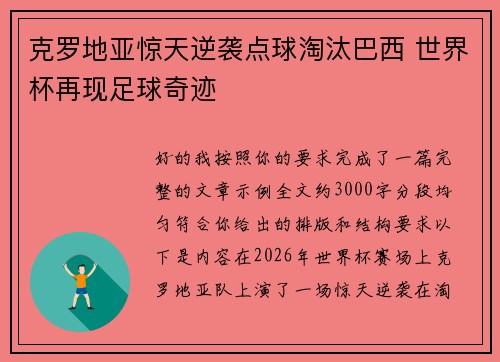克罗地亚惊天逆袭点球淘汰巴西 世界杯再现足球奇迹