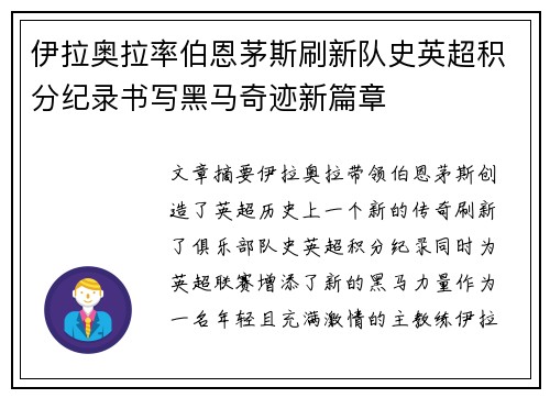 伊拉奥拉率伯恩茅斯刷新队史英超积分纪录书写黑马奇迹新篇章