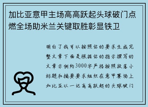 加比亚意甲主场高高跃起头球破门点燃全场助米兰关键取胜彰显铁卫
