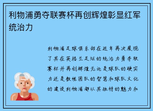 利物浦勇夺联赛杯再创辉煌彰显红军统治力