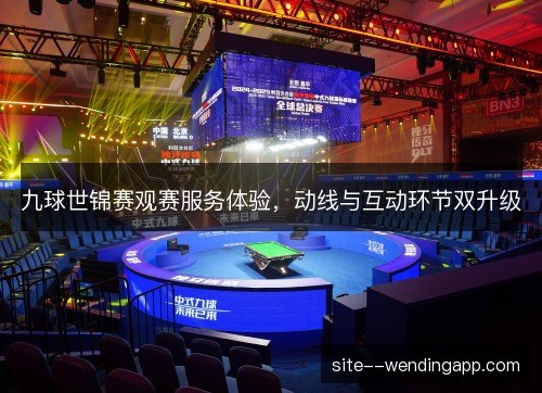 九球世锦赛观赛服务体验，动线与互动环节双升级