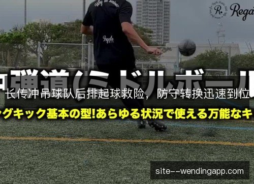 长传冲吊球队后排起球救险,防守转换迅速到位 长传冲吊球队后排起球救险,防守转换迅速到位